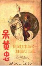 呆黄忠 1931 PDF电子版封面 林兰编