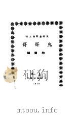 鬼哥哥 1930 PDF电子版封面 林兰编