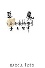 恶魔（ PDF版）