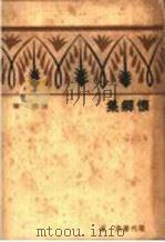 怀乡集   1933  PDF电子版封面    杜衡著 
