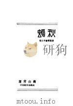 秋蝉 第2版 1927 PDF电子版封面 蒋山青著