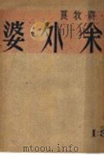 余外婆 1949 PDF电子版封面 蒋牧良著
