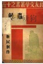 虫蚀 1934 PDF电子版封面 9787507835540 靳以创作