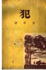 犯 1947 PDF电子版封面 葛琴著