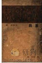 喜訉 1933.12 PDF电子版封面 彭家煌著