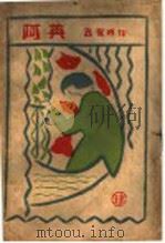 阿英 1929 PDF电子版封面 成有成作