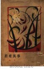 若有其事   1928  PDF电子版封面    许饮文著 