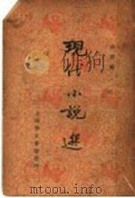 现代小说选（1936 PDF版）