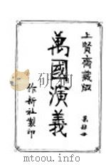 万国演义 第31-40卷 1929 PDF电子版封面 徐辑著