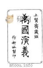 万国演义  第51-60卷   1929  PDF电子版封面    徐辑著 