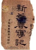 新华春梦记  第1卷（1920 PDF版）
