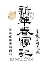 新华春梦记  第7卷（1920 PDF版）