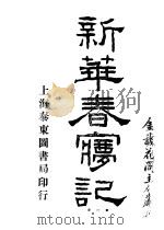 新华春梦记  第3卷（1920 PDF版）