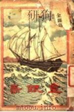 金银岛 1904 PDF电子版封面 (英)司的反生著;商务印书馆译所译