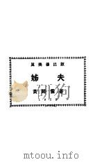 姊夫 1928 PDF电子版封面 黄归云著