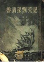 鲁滨孙飘流记 1930 PDF电子版封面 徐霞村译