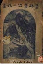 曼殊斐尔小说集  第2版（1927 PDF版）