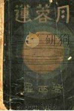 月蓉莲 1928 PDF电子版封面 罗西著