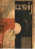 给爱的 第2版 1931 PDF电子版封面 杨昌溪著