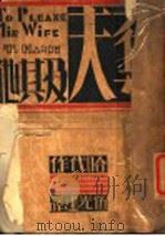 夺夫及其他  第2版（1933 PDF版）