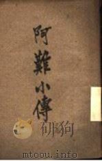 阿罗小传  上   1905  PDF电子版封面    上海时报馆记者译 