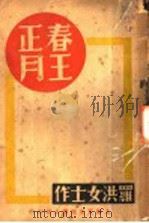春王正月 1937 PDF电子版封面 罗洪作