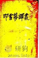 印雪簃译丛 1906 PDF电子版封面 小说林社总编译所编