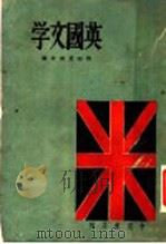 英国文学 1941 PDF电子版封面 程鸥,夏雨合编