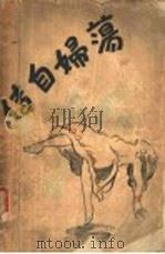 荡妇自传 1931 PDF电子版封面 狄福著;梁遇春译