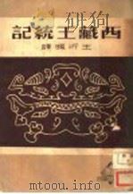 西藏王统记 1949 PDF电子版封面 王沂暖译