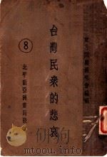 台湾民众的悲哀 1930 PDF电子版封面 东方问题研究会编辑