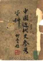中国近代史参考资料 第1集 1947 PDF电子版封面 杨邓编