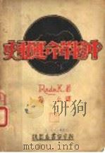 中国革命运动史 1931 PDF电子版封面 克仁译