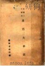 民国二十年来广西大事记（ PDF版）
