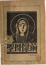 圣母像前 1927 PDF电子版封面 王独清著