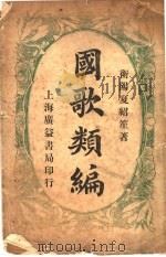 国歌类编（ PDF版）