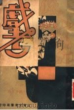 戏考 第19册 PDF电子版封面