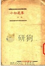 小白花集（ PDF版）