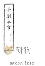 平剧本事 第2册 PDF电子版封面