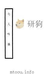 七人吟稿（ PDF版）