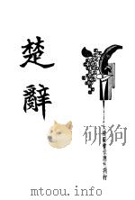 楚辞（ PDF版）