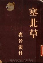 塞北草（ PDF版）