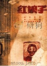 红娘子 1949 PDF电子版封面 邓泽原著;东川改编