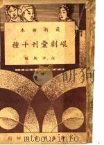 昆剧汇刊十种  梳妆跪池（ PDF版）