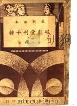 昆剧汇刊十种  昭君和番（ PDF版）
