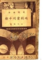 昆剧汇刊十种  扫花三醉（ PDF版）