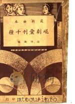 昆剧汇刊十种  佳期拷红（ PDF版）