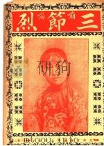 三节烈（ PDF版）
