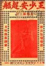 王少安赶船（ PDF版）