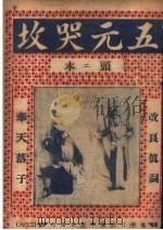 五元哭坟（ PDF版）